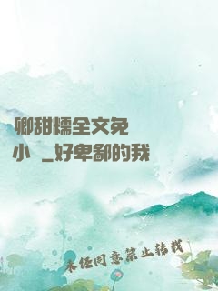 嬌卿甜糯全文免費閱讀 小說